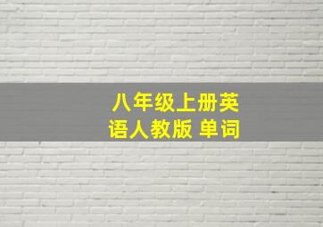 八年级上册英语人教版 单词